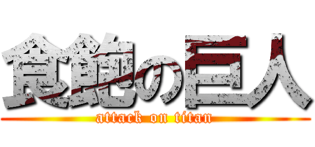 食飽の巨人 (attack on titan)