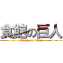 食飽の巨人 (attack on titan)