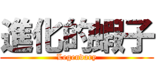 進化的蝦子 (Legendary)