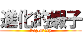 進化的蝦子 (Legendary)