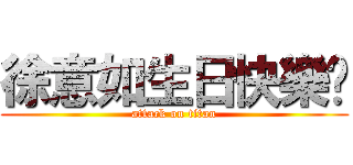 徐意如生日快樂噢 (attack on titan)
