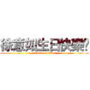 徐意如生日快樂噢 (attack on titan)
