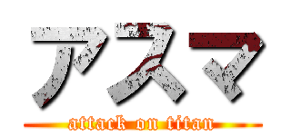 アスマ (attack on titan)