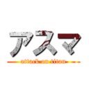 アスマ (attack on titan)