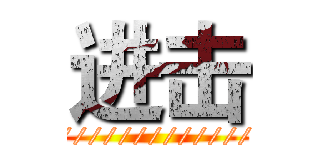 进击 (/////////////////////////////////////////////)
