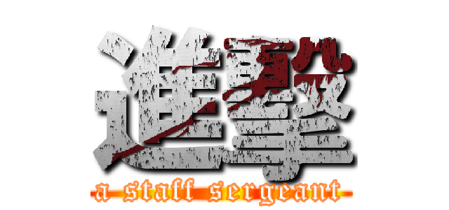 進擊 (a staff sergeant)