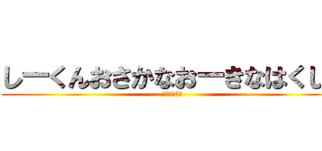 しーくんおさかなおーきなはくしゅ (いぇぇぇーい)