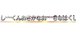 しーくんおさかなおーきなはくしゅ (いぇぇぇーい)