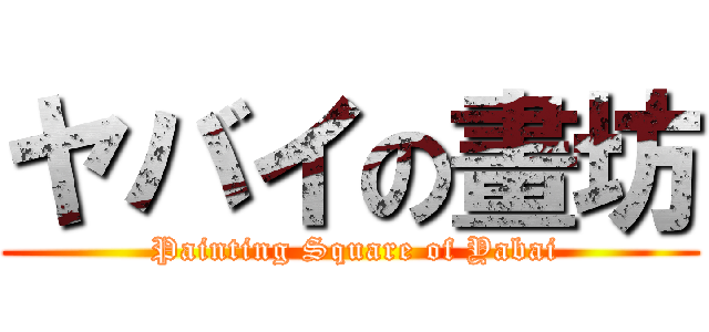 ヤバイの畫坊 ( Painting Square of Yabai)