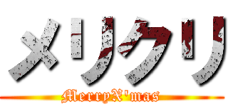 メリクリ (MerryX'mas)