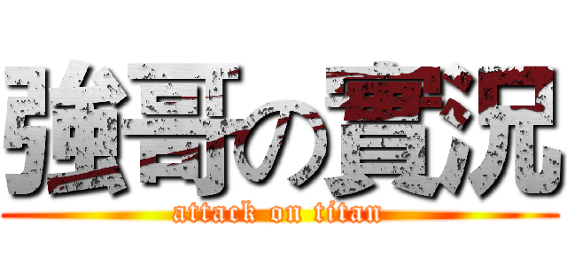 強哥の實況 (attack on titan)