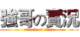 強哥の實況 (attack on titan)