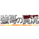 強哥の實況 (attack on titan)