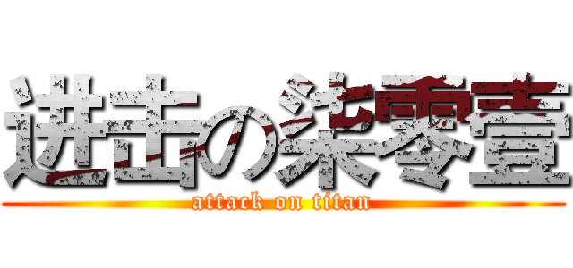 进击の柒零壹 (attack on titan)