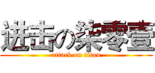 进击の柒零壹 (attack on titan)