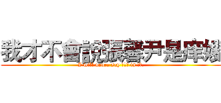 我才不會說張馨尹是庠嫂 (I will never say 張馨尹 is 庠嫂.)