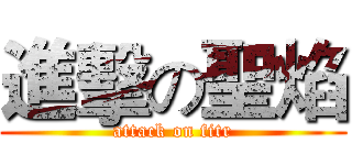 進擊の聖焰 (attack on fitr)