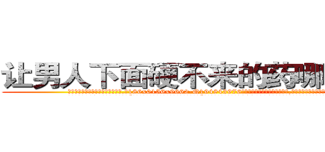 让男人下面硬不来的药哪里有卖 (让男人下面硬不来的药哪里有卖【电.话186x0156x9662-Q194843976林氏药业】我们做的是长期生意,靠的是老客户长期支持
参考消息网2月20日报道 韩媒称，“剩女多、离婚率高的城市，房价一定会上涨。”这是中国经济学家金岩石2016年12月参加在上海举行的房地产相关论坛时说的话。
)