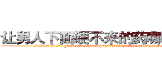 让男人下面硬不来的药哪里有卖 (让男人下面硬不来的药哪里有卖【电.话186x0156x9662-Q194843976林氏药业】我们做的是长期生意,靠的是老客户长期支持
参考消息网2月20日报道 韩媒称，“剩女多、离婚率高的城市，房价一定会上涨。”这是中国经济学家金岩石2016年12月参加在上海举行的房地产相关论坛时说的话。
)