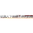 让男人下面硬不来的药哪里有卖 (让男人下面硬不来的药哪里有卖【电.话186x0156x9662-Q194843976林氏药业】我们做的是长期生意,靠的是老客户长期支持
参考消息网2月20日报道 韩媒称，“剩女多、离婚率高的城市，房价一定会上涨。”这是中国经济学家金岩石2016年12月参加在上海举行的房地产相关论坛时说的话。
)