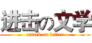 进击の文学 (attack on letter)