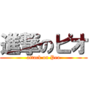 進撃のピオ (attack on Peo)