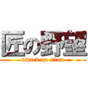 匠の野望 (attack on titan)