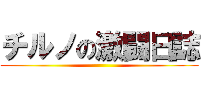 チルノの激闘日誌 ()