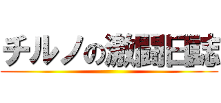 チルノの激闘日誌 ()