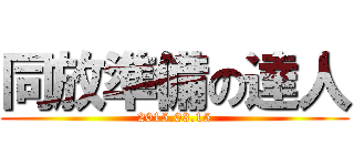 同放準備の達人 (2015.03.15)