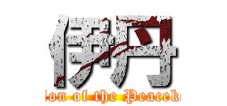 伊丹 (Rebellion of the Peacekeepers)