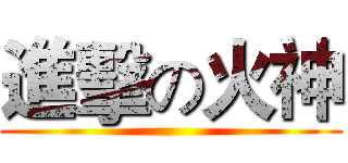 進擊の火神 ()