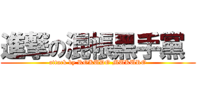 進撃の混帳黑手黨  (attack by ROKUDO MUKURO)