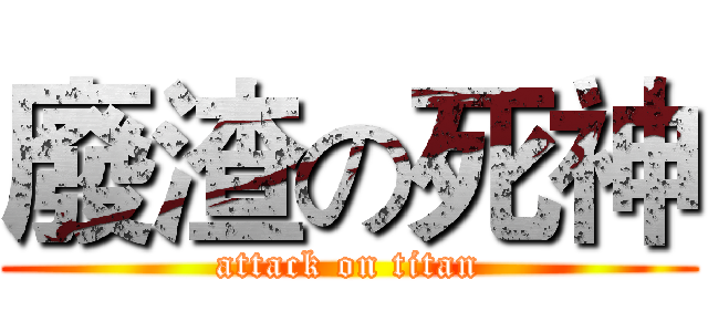 廢渣の死神 (attack on titan)