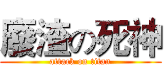廢渣の死神 (attack on titan)