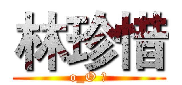 林珍惜 (o_O ｙ)