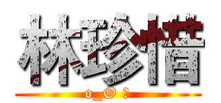 林珍惜 (o_O ｙ)