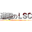 進擊のＬＳＣ (attack on lsc)