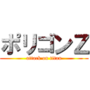 ポリゴンＺ (attack on titan)