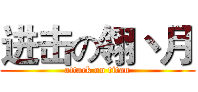 进击の翎丶月 (attack on titan)