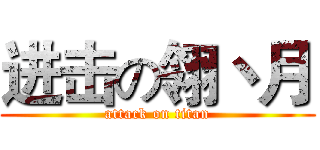 进击の翎丶月 (attack on titan)