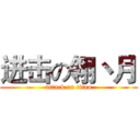进击の翎丶月 (attack on titan)