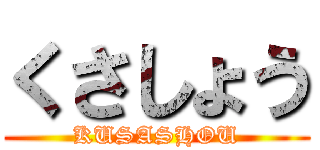 くさしょう (KUSASHOU)