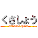 くさしょう (KUSASHOU)