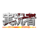 実況者 (sme        switch)