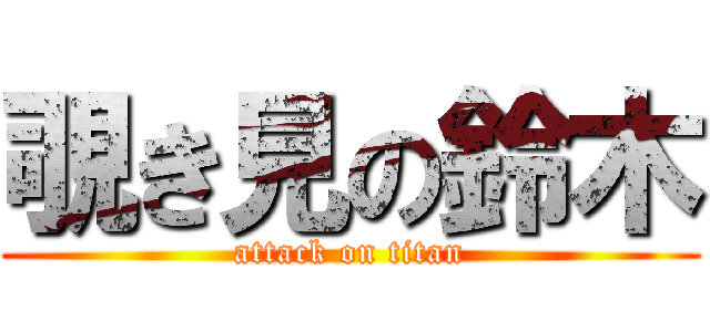 覗き見の鈴木 (attack on titan)