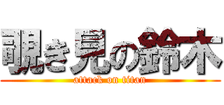 覗き見の鈴木 (attack on titan)