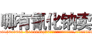 哪有氰化钠卖 (哪有氰化钠卖【电.话186x0156x9662-Q194843976林氏药业】我们做的是长期生意,靠的是老客户长期支持
参考消息网2月20日报道 韩媒称，“剩女多、离婚率高的城市，房价一定会上涨。”这是中国经济学家金岩石2016年12月参加在上海举行的房地产相关论坛时说的话。
)