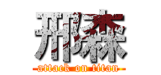 邢森 (attack on titan)