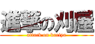 進撃の刈屋 (attack on kariya)